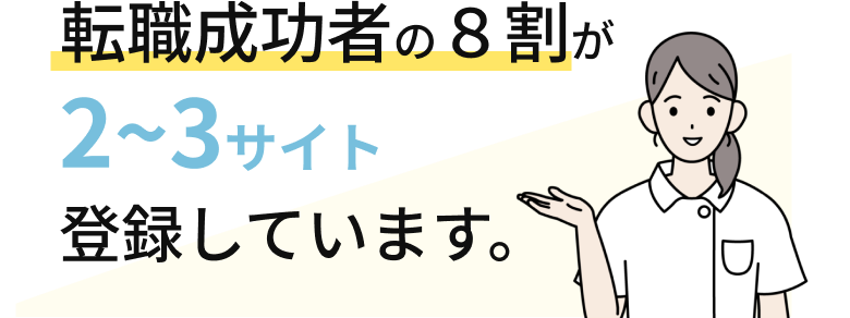 転職成功者の8割が2~3サイト 登録しています。
