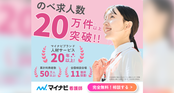 マイナビ看護師