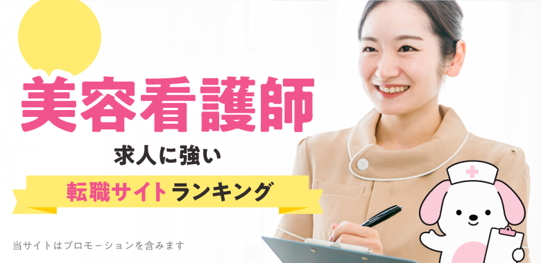 2026年最新 美容クリニック 看護師求人に強い転職サイトランキング