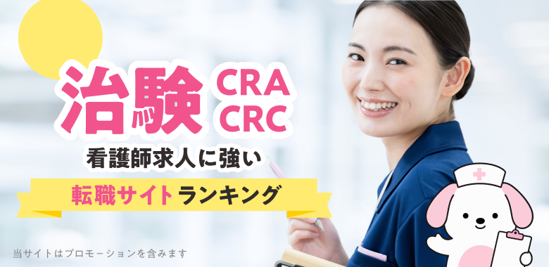 2026年最新 治験看護師求人に強い転職サイトランキング