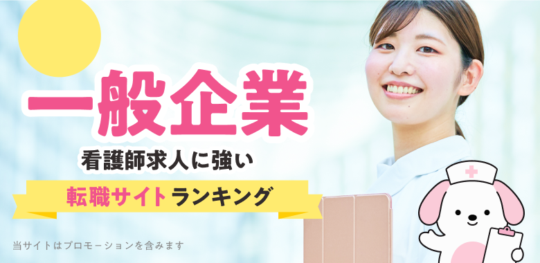 2026年最新 企業看護師 看護師求人に強い転職サイトランキング