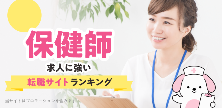 2026年最新 保健師 看護師求人に強い転職サイトランキング