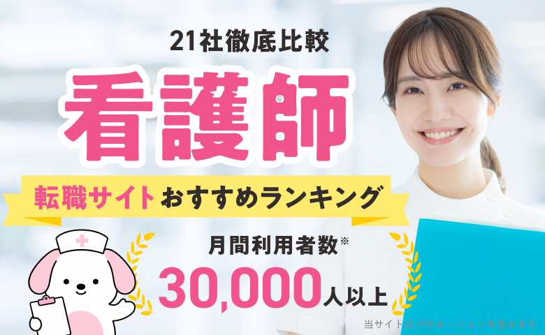 2026年 21社徹底比較 看護師 転職サイトおすすめランキング 月間利用者数 30,000人以上